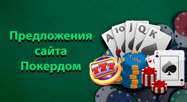 Предложения сайта Покердом